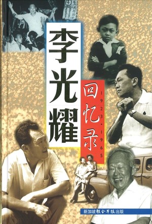 李光耀回憶錄 1923-1965